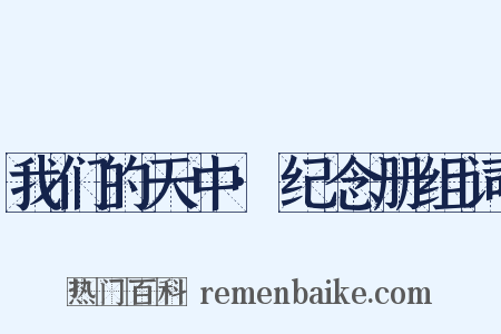 我们的天中·纪念册组词是什么意思的图片